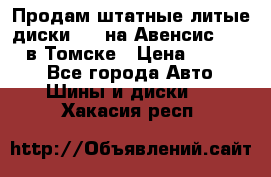 Продам штатные литые диски R17 на Авенсис Toyota в Томске › Цена ­ 11 000 - Все города Авто » Шины и диски   . Хакасия респ.